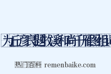 为丘彦良题牧溪和尚千雁图组词是什么意思的图片
